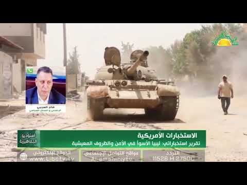 أ فايز العريبي والتعليق حول التقرير الإستخباراتي بأن ليبيا هي الأسوء في الأمن والظروف المعيشية