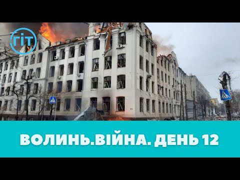 Разом до перемоги! Волинь. Війна. День 12