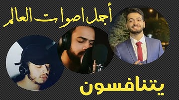 أجمل اصوات العالم❤️ تتنافس في تلاوة سورة الملك تلاوة جميلة جدا 💙شريف مصطفى_حمزة بوديب_حذيفة الكعيد