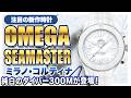ロレックスにはない「静謐な品格」。自立した大人にこそ相応しい、オメガの新作シーマスターダイバー 300Mが登場