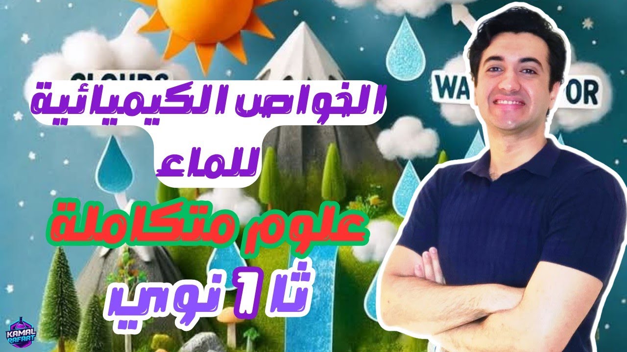 الخواص الكيميائية للماء🧪 | علوم متكاملة | أولي ثانوية عامة و أزهرية و بكالوريا🐣