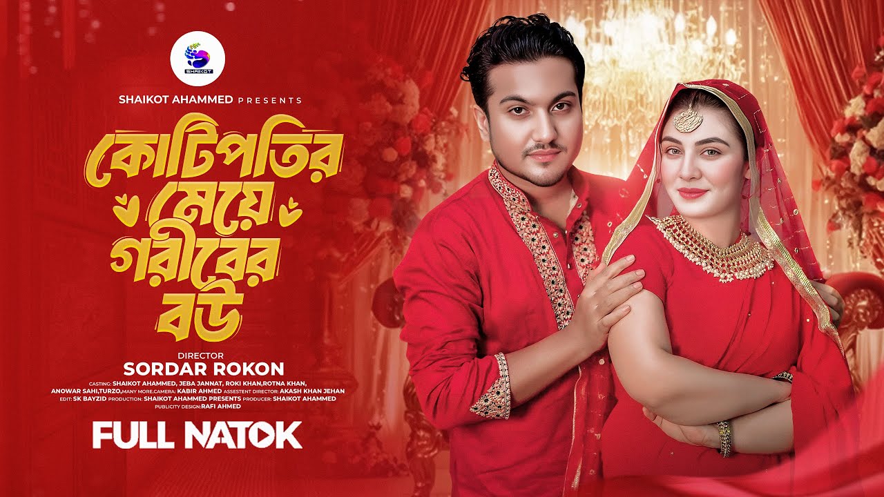 কোটিপতির মেয়ে গরীবের বউ | Kotipotir Meye Goriber Bou | shaikot | Zeba jannat | Bangla Natok 2025