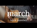 march / back number 弾き語り 【covered by むぎお】