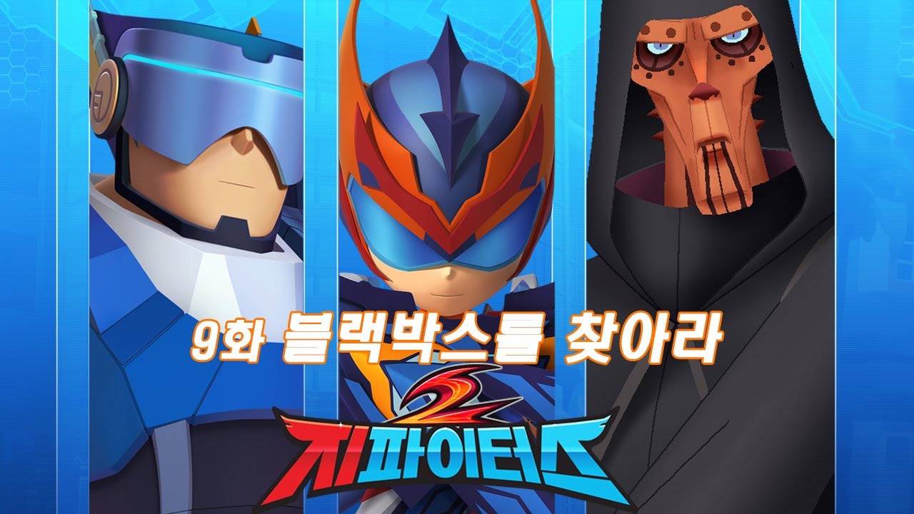 지파이터스 2 | 9화 블랙박스를 찾아라 | 슈퍼히어로 시리즈 | 시즌2