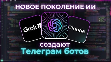ChatGPT-5 vs Grok-4 vs Claude-4 в Создании Телеграм Ботов