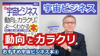 【おすすめ宇宙ビジネス本④】最新宇宙ビジネスの動向とカラクリがよ~くわかる本