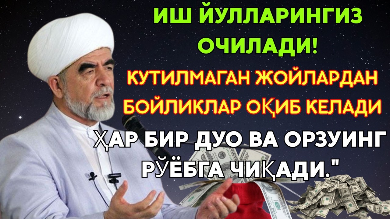 💸Дуо Дахшат! Пул Тўхтовсиз Оқади, Қарзлар Йўқолади, Ҳаёт Баракага Тўлади