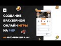 ИГРА НА PHP #6 | Авторизация AJAX