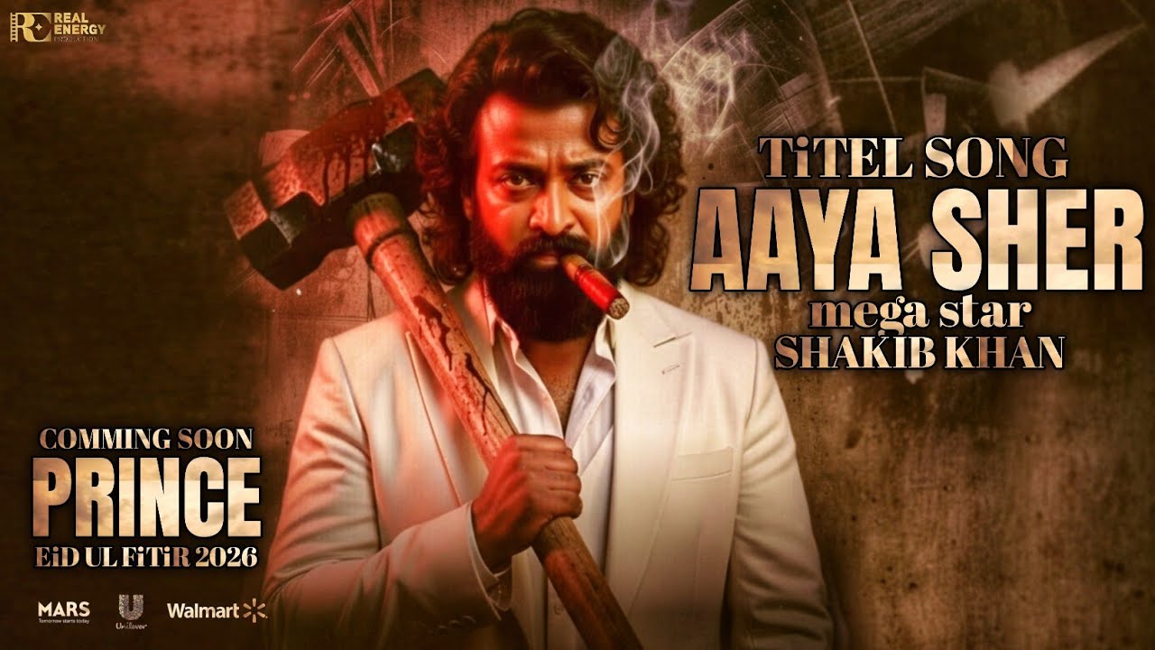 Заглавная песня Аая Шер || Принц || Шакиб Хан || Абу Хаят Махмуд Рони || Ид уль ФиТиР 2026