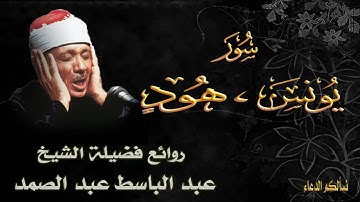 اروع ما جود الشيخ عبد الباسط عبد الصمد سورتي يونس وهود تلاوه نادرة صوت عالي الوضوح