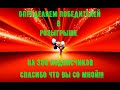 Самое долгое определение победителя в розыгрыше! Выполняйте условия и ВЫ станете победителями!!!