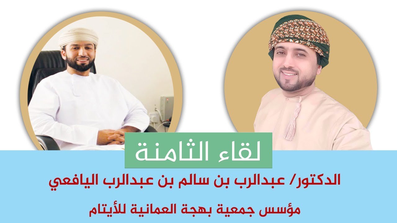 لقاء الثامنة | مع الدكتور عبدالرب بن سالم بن عبدالرب اليافعي