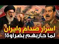 لماذا قصف اسرائيل واذل الشيعة و ایران صدام حسين الحقيقة المحرمة التي اخفوها 