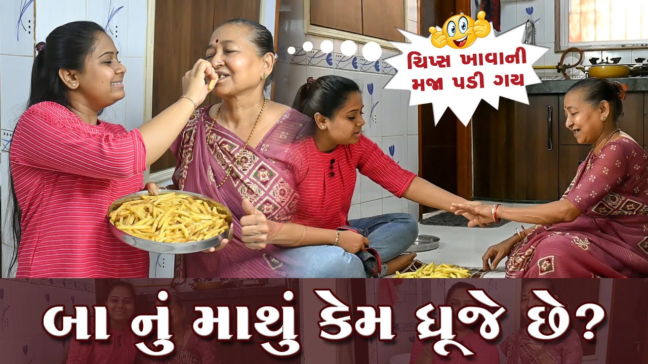 બા નું માથું કેમ ધ્રૂજે છે? | Sasu Vahu Vlog | Gujarati Vlog #gujarati #vlog #sasuvahu #homevlog