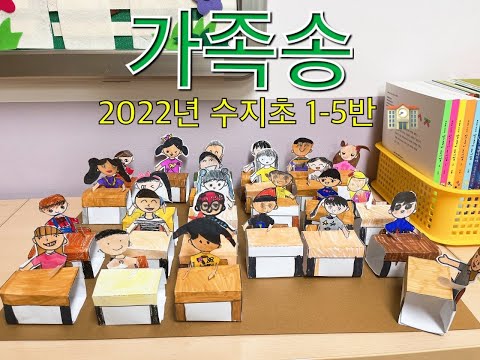 가족송 '고마워요' (2022 수지초 1-5)