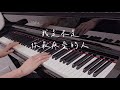 潘越雲 - 我是不是你最疼愛的人 𝄞 從來就沒冷過～因為有你擋住寒冬 ❄️ 你總是在我身後～帶著笑容 𝄞｜《品鋼琴》 Piano Cover 鋼琴演奏