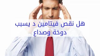 هل نقص فيتامين د يسبب دوخة وصداع