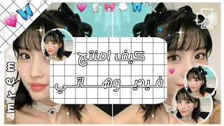 کْيَــفُ💭  𖦹 ࣪˖ آمًنِتٌج ꒲ ൃ◟⊹💗˚˖ ༘ فُيَدٍيَوٌهّــآتـيَ⿻🎀 screenshot 2