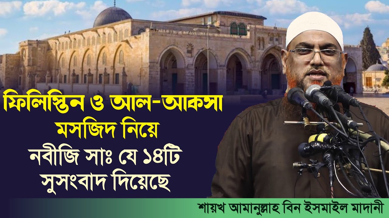 মাসজিদুল আক্বছার গুরুত্ব ও মর্যাদা। Amanullah bin Ismail Madani।New waz ...
