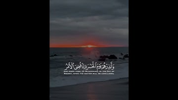 أسمع بهم وأبصر يوم يأتوننا لكن الظالمون اليوم في ضلال مبين | سورة مريم | القارئ عبدالرحمن مسعد