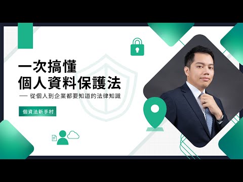 一次搞懂個人資料保護法──第一堂課:個資法新手村 (試看)