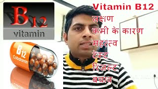 Vitamin b12 test full Explain in Hindi