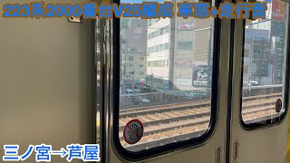 【日立IGBT】223系2000番台V25編成 モハ222-3038 車窓+走行音 三ノ宮→芦屋