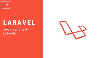 Laravel - Преимущества фреймворка | Курс по Laravel 8