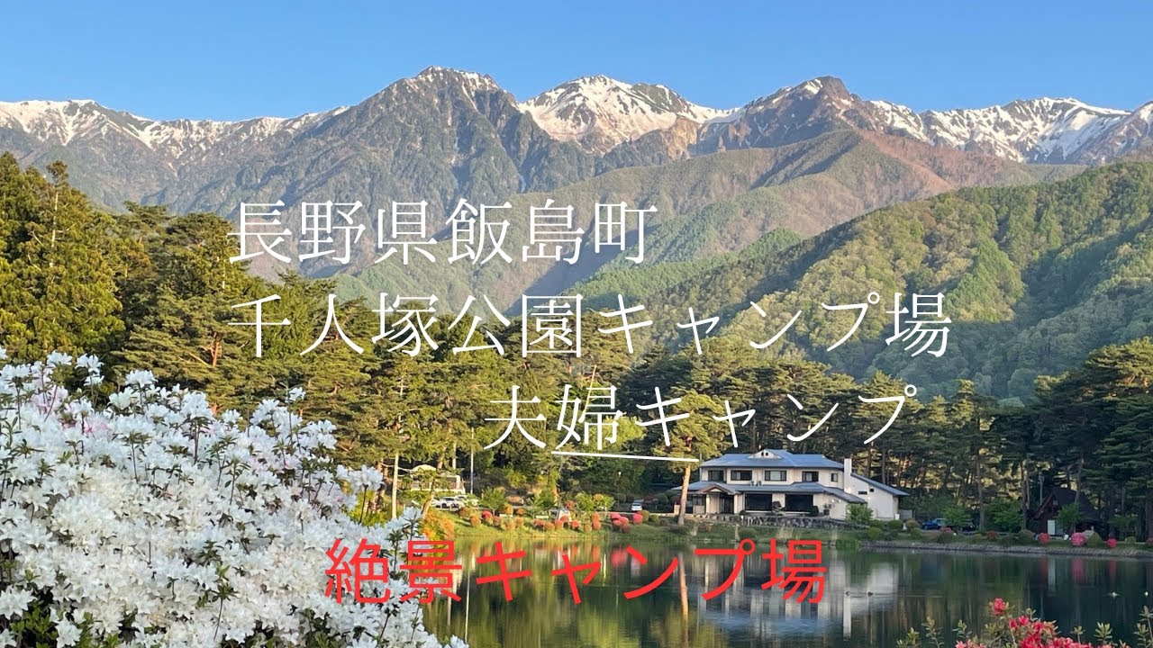 長野県飯島町にある千人塚公園キャンプ場で夫婦キャンプ