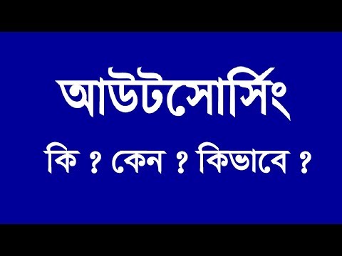 ভিডিও: আউটসোর্সিং কি