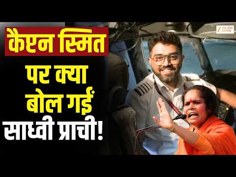 Sadhvi Prachi On Captain Smit : Captain Smit की साध्वी प्राची ने की जमकर तारीफ ! | Sadhvi Prachi |