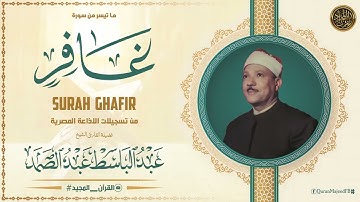 قرآن السهرة || تلاوة قديمة نادرة لصوت السماء الشيخ عبد الباسط عبد الصمد رحمه الله