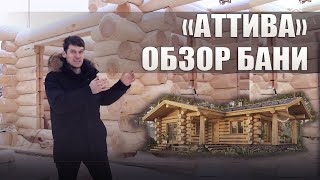 Обзор бревенчатой бани Аттива / KERKA