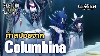 Genshin impact | ทฤษฏีคำสปอยจาก Columbina