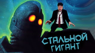 Ностальгирующий Критик - Стальной Гигант