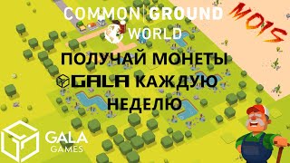 СТРИМ😀Получай монеты Gala / играй в игру Common Ground World - Учимся играть