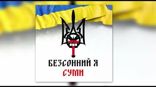 Безсонний Я - Суми 2022  Audio #україна #пісніукраїнською #музика2023