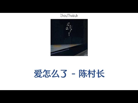 [THAISUB/PINYIN] 《爱怎么了》- 陈村长 Chen CunZhang