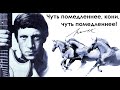 Владимир Высоцкий - Кони привередливые (1977)