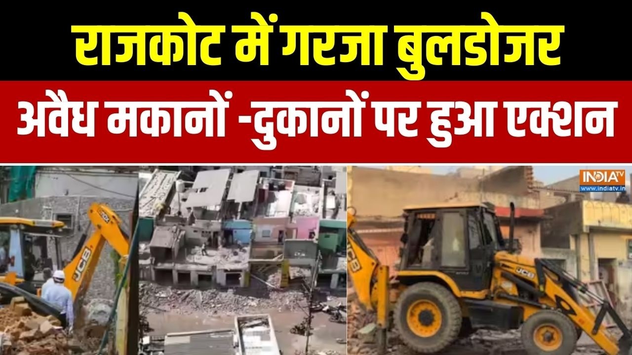 Bulldozer Action in Rajkot : गुजरात के राजकोट में गरजा बुलडोजर, अवैध मकानों और दुकानों पर हुआ एक्शन