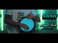 طبله الحجر ١ طبله سفنكس 2020 طبله الحجر ١ طبله سفنكس 2020