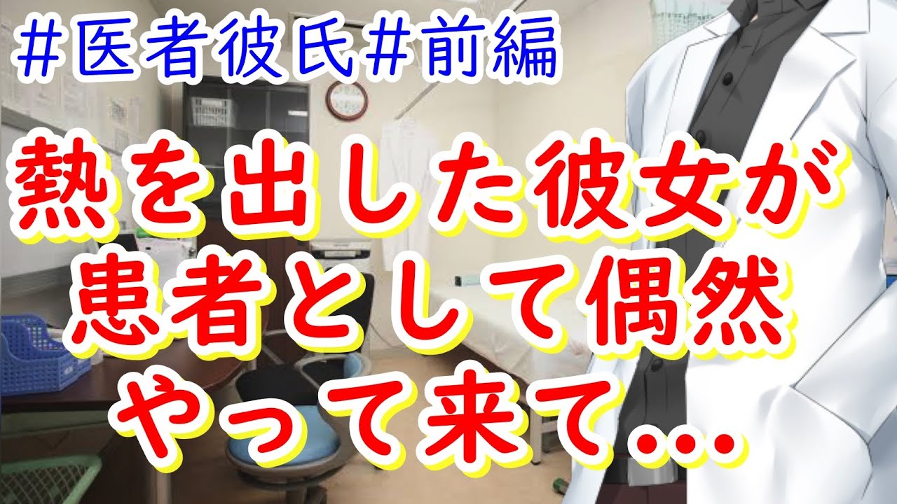 実は医者だった彼氏のもとに偶然患者として彼女がやって来て...【ボイスドラマ】【前編】【看病ボイス】