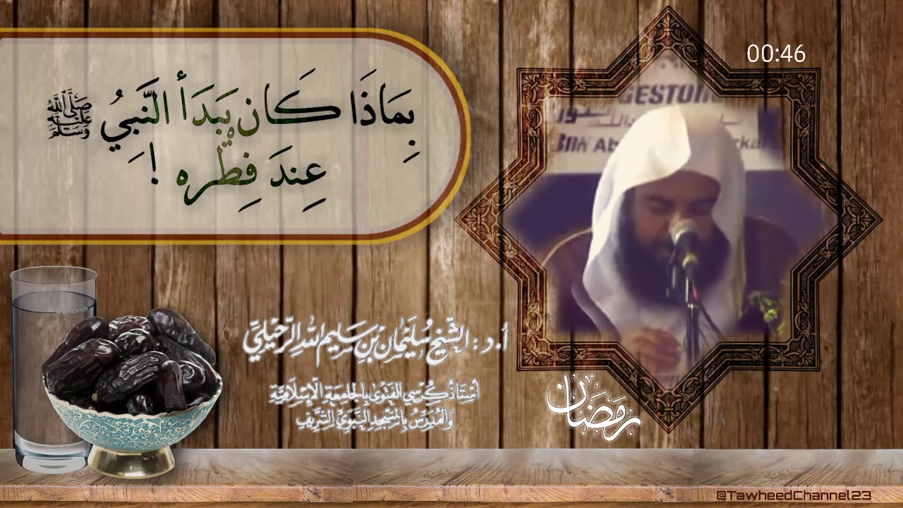 بماذا كان يبدأ النبي ﷺ عند فطره!  لفضيلة  #الشيخ_سليمان_الرحيلي_حفظه_الله