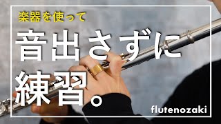 【フルート】ほぼ音を出さずに練習する方法