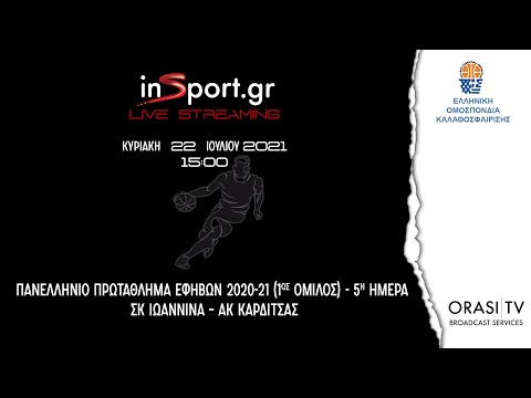 ΣΚ Ιωάννινα – ΑΚ Καρδίτσας 45-42 | Πανελλήνιο Πρωτάθλημα Καλ/σης Εφήβων  2020-21 (22/8/2021 15:00)