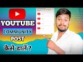 ऐसे करो Community Post|Community Post Kaise Dala Jata hai|Community Post dalkar subscriber Badhaye