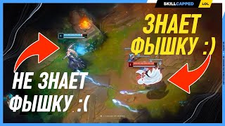 Одна механика которую тебе обязательно нужно знать Leauge of Legends [Гайд на мид]