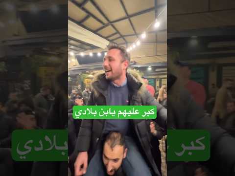 كبر عليهم يابن بلادي يابن بلادي الله اكبر سوريا Explore دمشق الله اكبر Foryou