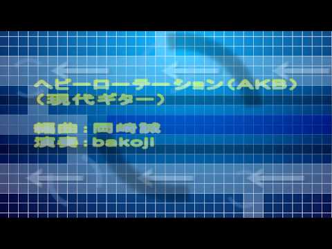 ヘビーローテーション（ソロギター）AKB