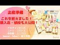 【出産準備】これを揃えました！購入店・値段も大公開！安く購入する方法は…？